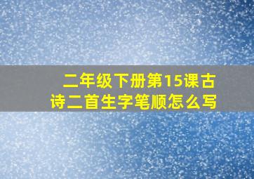 二年级下册第15课古诗二首生字笔顺怎么写