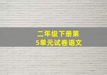 二年级下册第5单元试卷语文