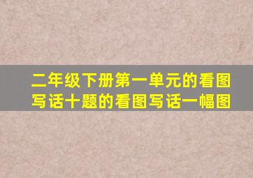 二年级下册第一单元的看图写话十题的看图写话一幅图