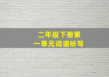 二年级下册第一单元词语听写