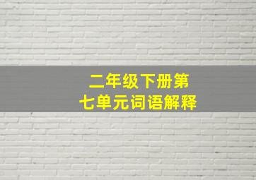 二年级下册第七单元词语解释