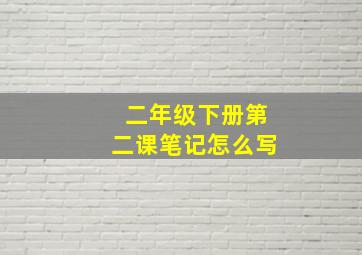 二年级下册第二课笔记怎么写