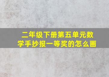 二年级下册第五单元数学手抄报一等奖的怎么画