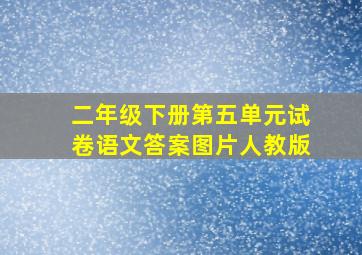 二年级下册第五单元试卷语文答案图片人教版