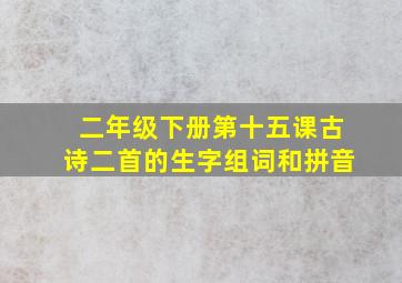 二年级下册第十五课古诗二首的生字组词和拼音