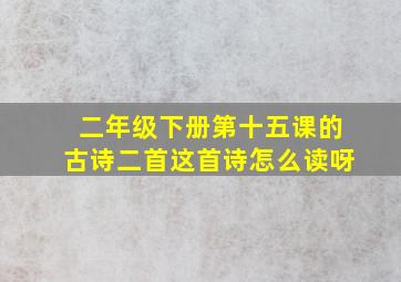 二年级下册第十五课的古诗二首这首诗怎么读呀