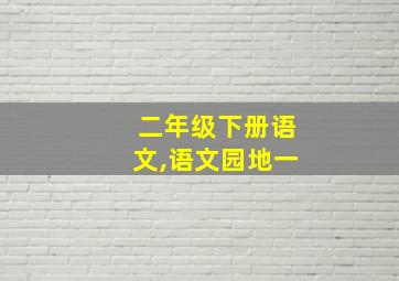 二年级下册语文,语文园地一