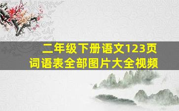 二年级下册语文123页词语表全部图片大全视频