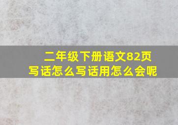 二年级下册语文82页写话怎么写话用怎么会呢