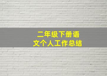 二年级下册语文个人工作总结