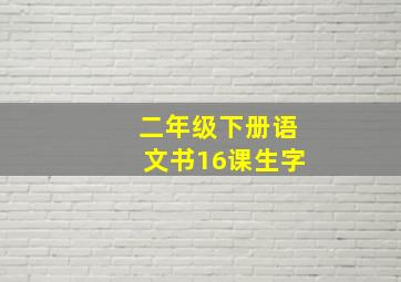 二年级下册语文书16课生字