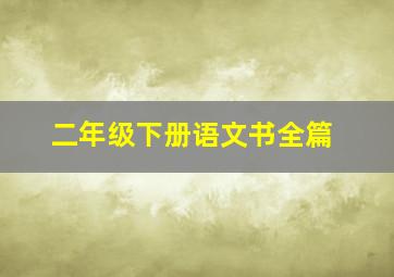 二年级下册语文书全篇