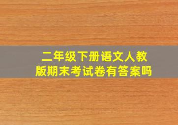 二年级下册语文人教版期末考试卷有答案吗