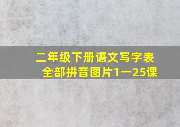 二年级下册语文写字表全部拼音图片1一25课