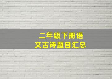 二年级下册语文古诗题目汇总