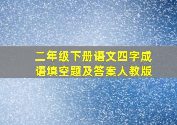 二年级下册语文四字成语填空题及答案人教版