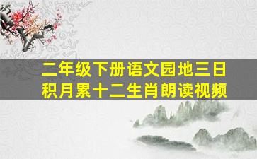 二年级下册语文园地三日积月累十二生肖朗读视频