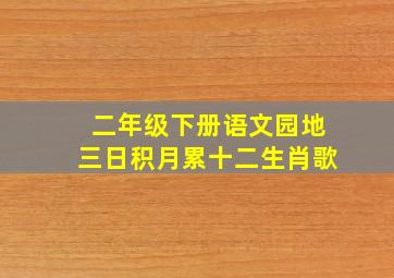 二年级下册语文园地三日积月累十二生肖歌