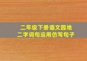 二年级下册语文园地二字词句运用仿写句子