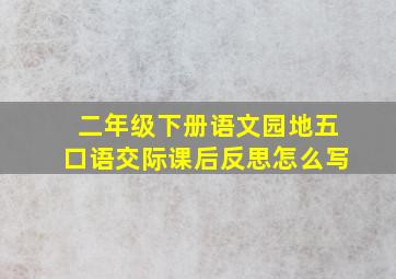 二年级下册语文园地五口语交际课后反思怎么写