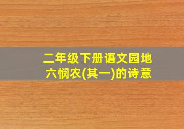 二年级下册语文园地六悯农(其一)的诗意