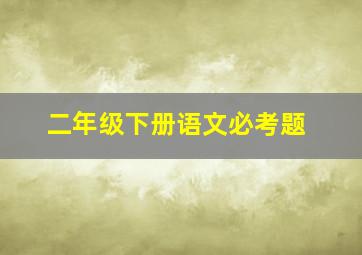 二年级下册语文必考题