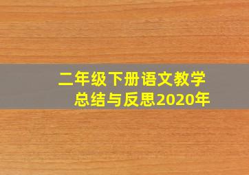 二年级下册语文教学总结与反思2020年