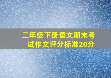 二年级下册语文期末考试作文评分标准20分