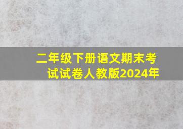 二年级下册语文期末考试试卷人教版2024年