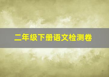 二年级下册语文检测卷