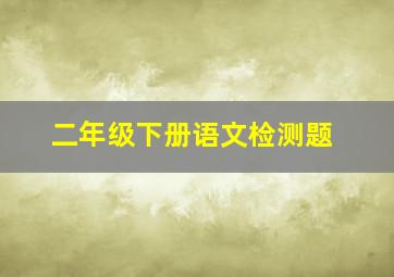 二年级下册语文检测题