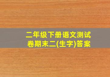 二年级下册语文测试卷期末二(生字)答案