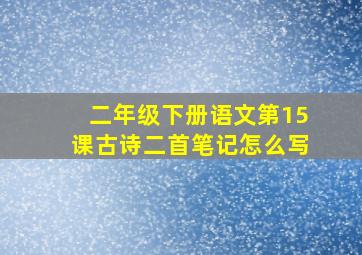 二年级下册语文第15课古诗二首笔记怎么写