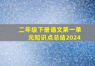 二年级下册语文第一单元知识点总结2024