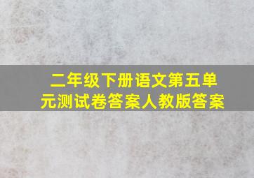 二年级下册语文第五单元测试卷答案人教版答案