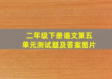 二年级下册语文第五单元测试题及答案图片