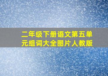 二年级下册语文第五单元组词大全图片人教版