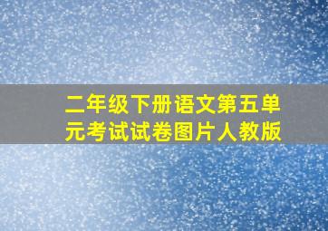 二年级下册语文第五单元考试试卷图片人教版