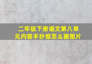 二年级下册语文第八单元内容手抄报怎么画图片