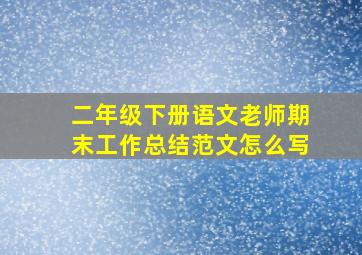 二年级下册语文老师期末工作总结范文怎么写