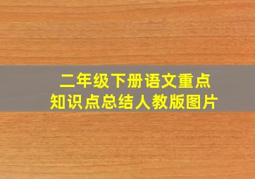 二年级下册语文重点知识点总结人教版图片