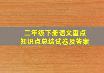 二年级下册语文重点知识点总结试卷及答案