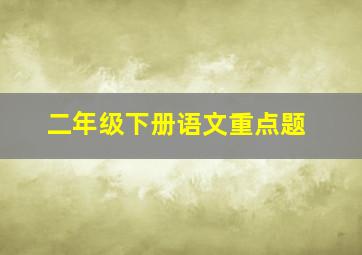 二年级下册语文重点题