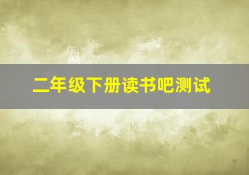 二年级下册读书吧测试