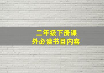 二年级下册课外必读书目内容