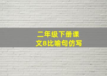 二年级下册课文8比喻句仿写