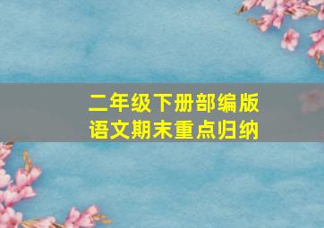 二年级下册部编版语文期末重点归纳