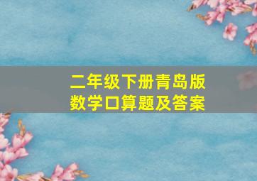 二年级下册青岛版数学口算题及答案