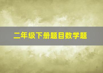 二年级下册题目数学题