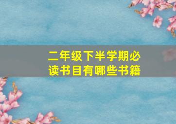 二年级下半学期必读书目有哪些书籍